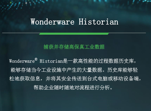 AVEVA/Wonderware Historian 软件