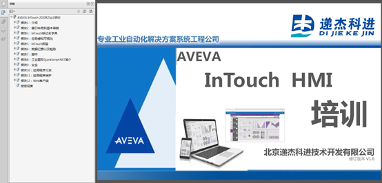 AVEVA InTouch2020R2 培训讲义课件