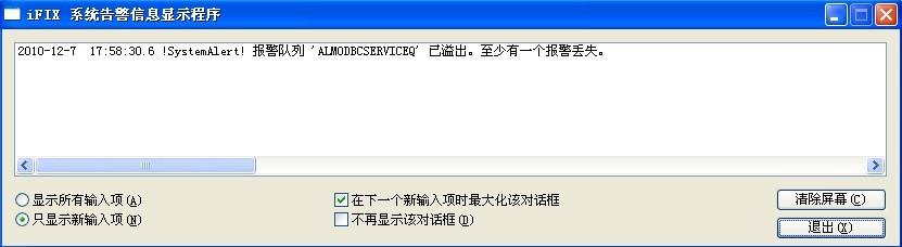 【iFIX】启动iFIX之后有提示报警队列溢出。至少有一个报警丢失。