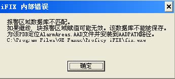 【iFIX】启动iFIX后提示报警区域数据库不匹配