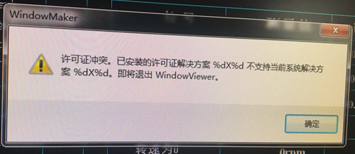 【InTouch】关于Intouch软件许可证冲突