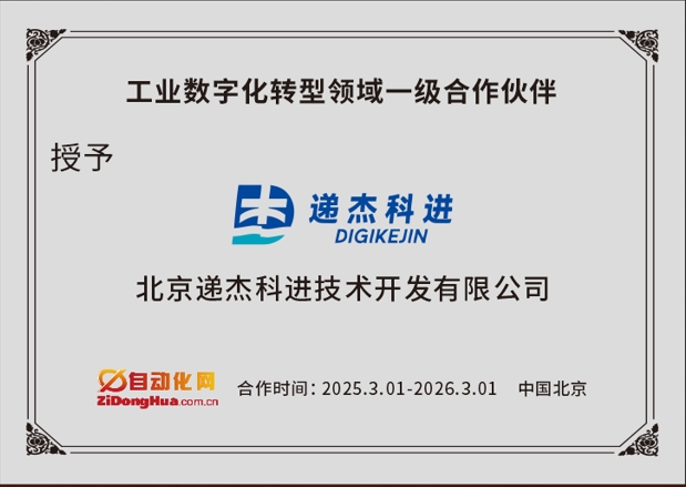 递杰科进公司是自动化网在工业数字化转型领域一级合作伙伴 | 可协助客户推广工业数字化转型方案、SCADA/HMI系统集成解决方案