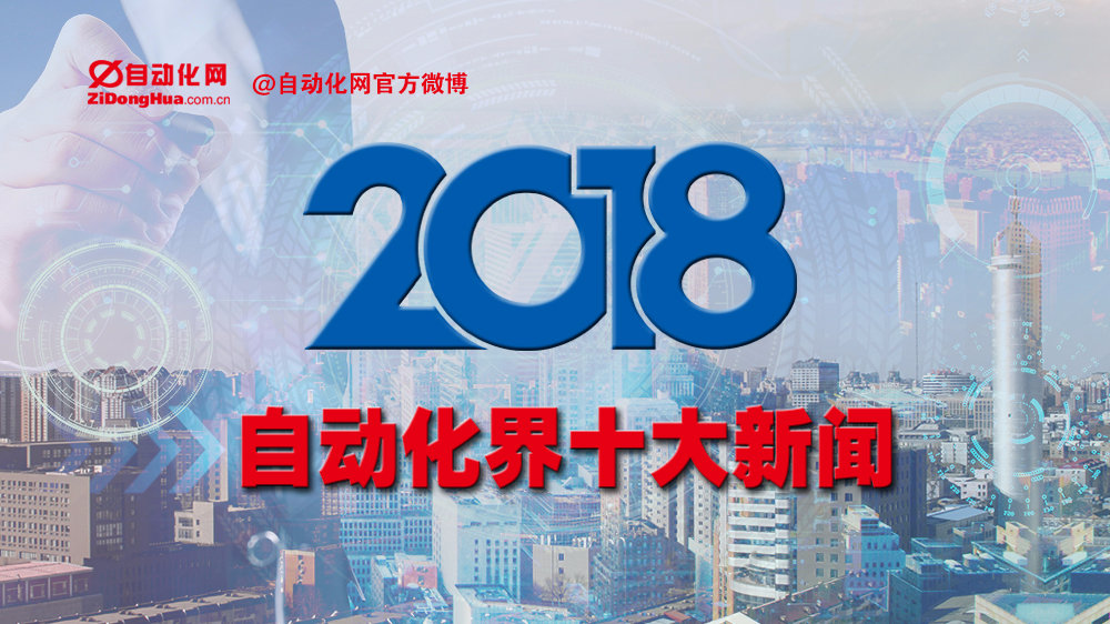 2018年度自动化界十大新闻